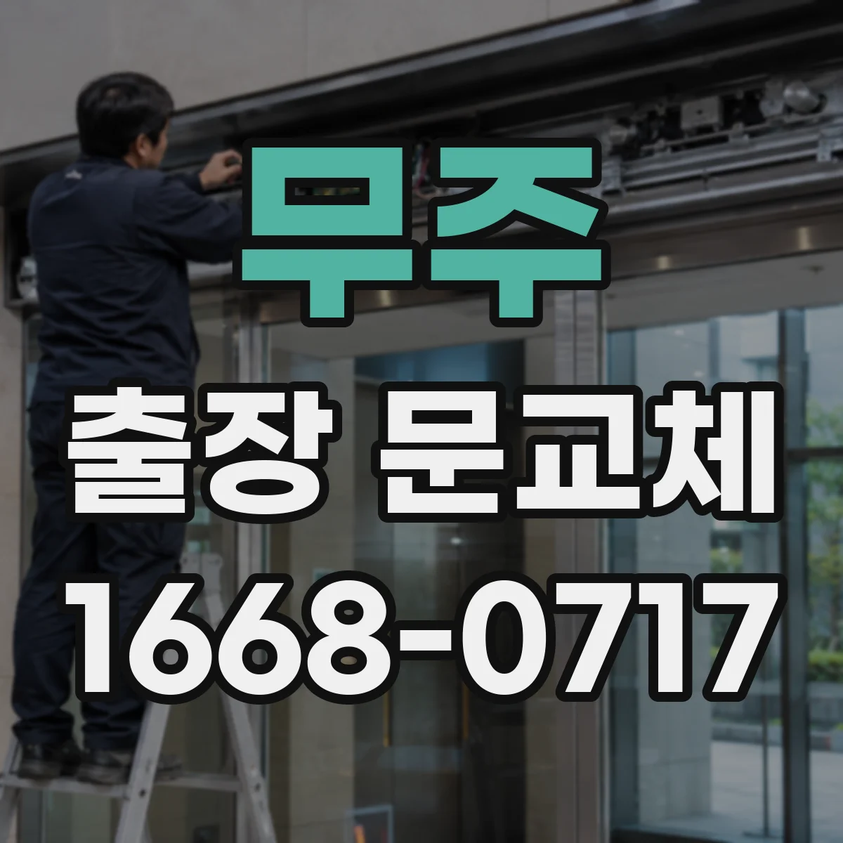 무주 출장 문교체