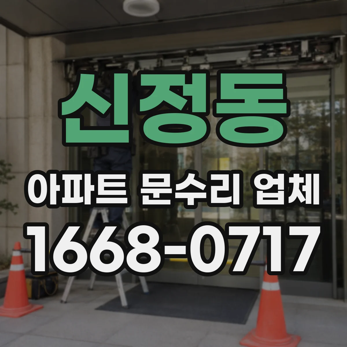 신정동 아파트 문수리 업체