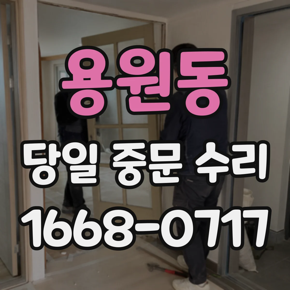 용원동 당일 중문 수리
