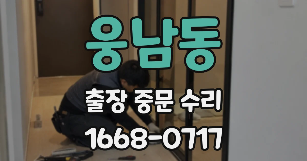 웅남동 출장 중문 수리