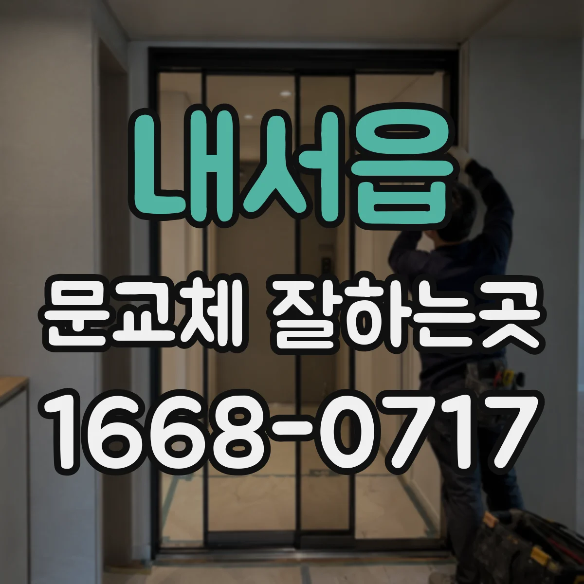내서읍 문교체 잘하는곳