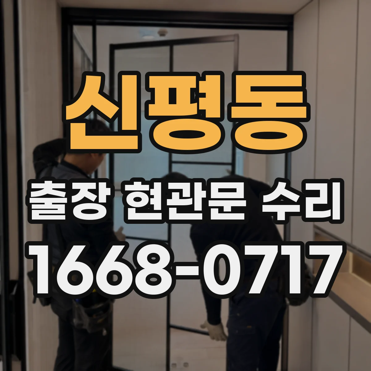 신평동 출장 현관문 수리