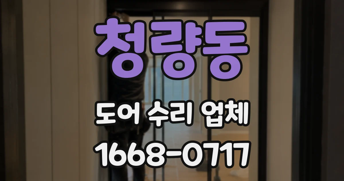 청량동 도어 수리 업체