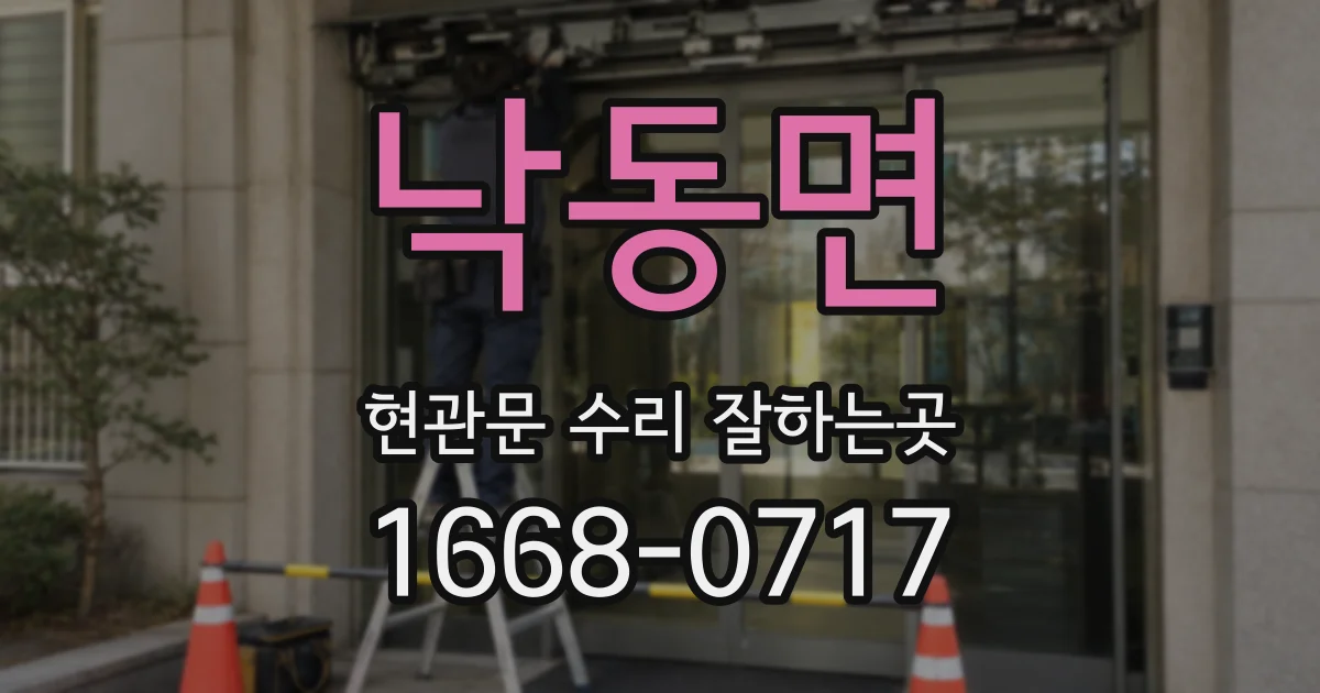 낙동면 현관문 수리 잘하는곳