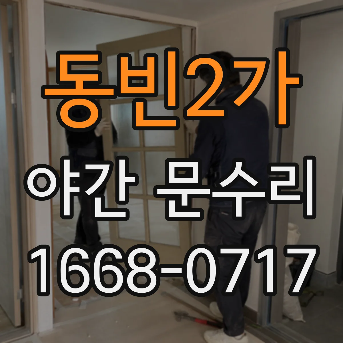 동빈2가 야간 문수리
