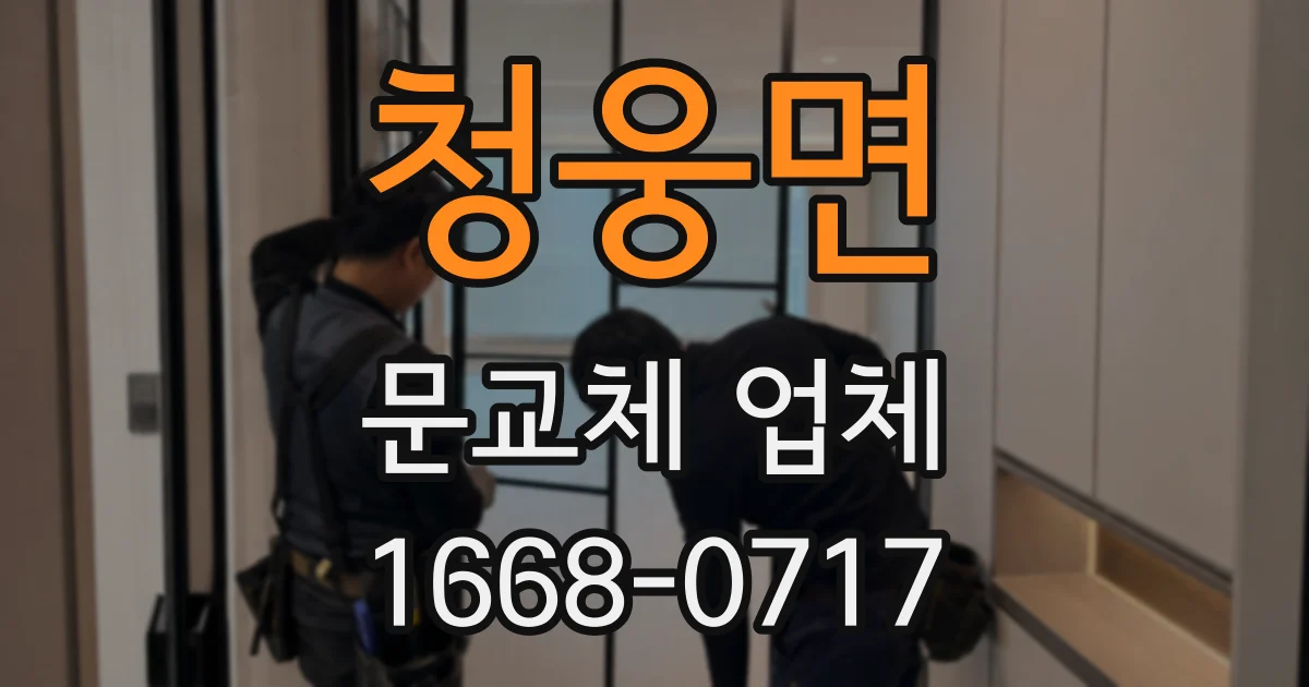 청웅면 문교체 업체