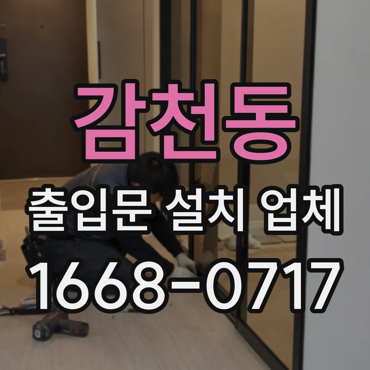 감천동 출입문 설치 업체