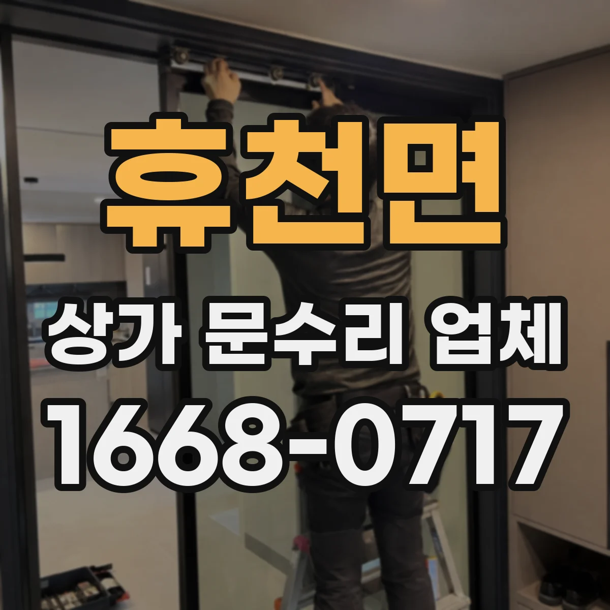 휴천면 상가 문수리 업체