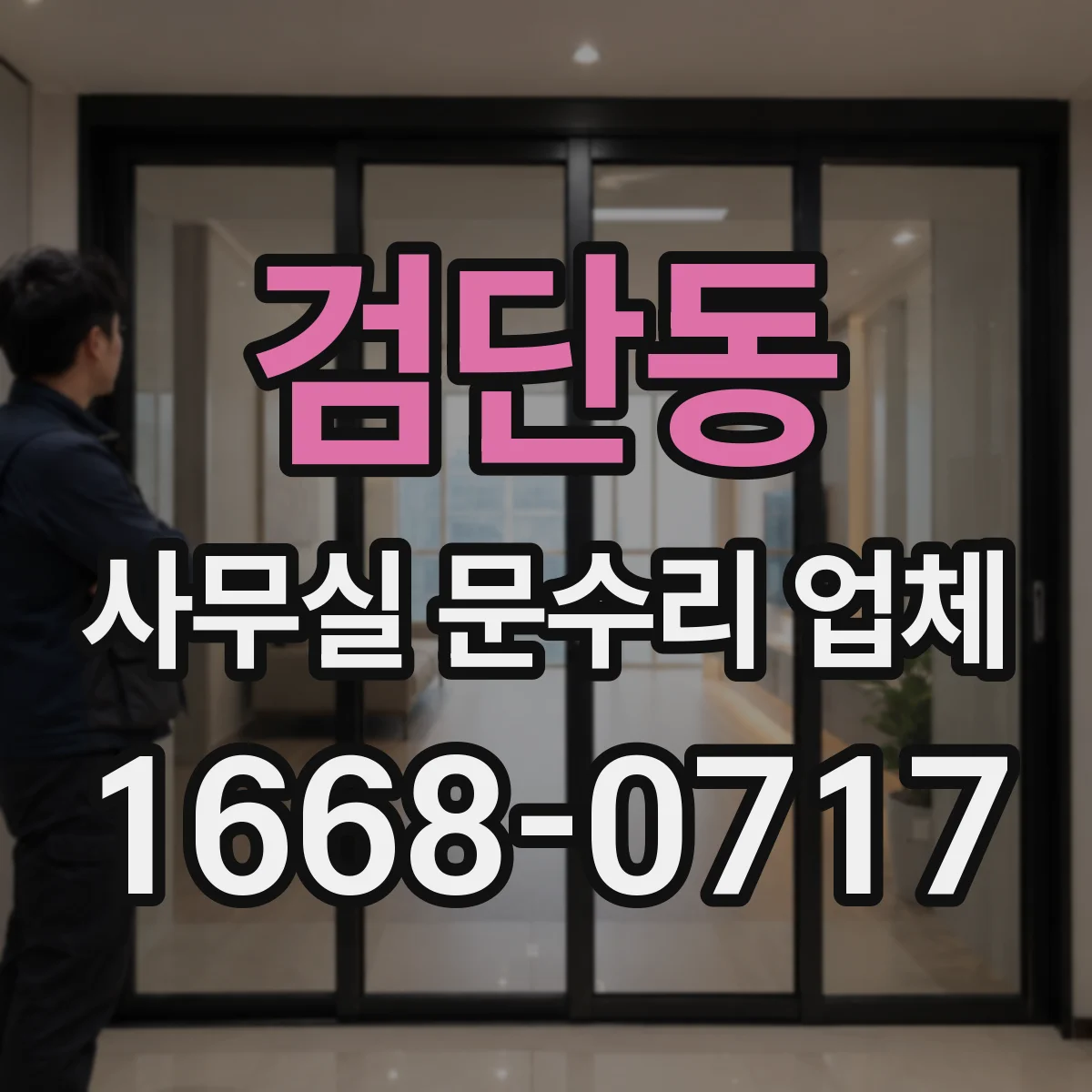 검단동 사무실 문수리 업체