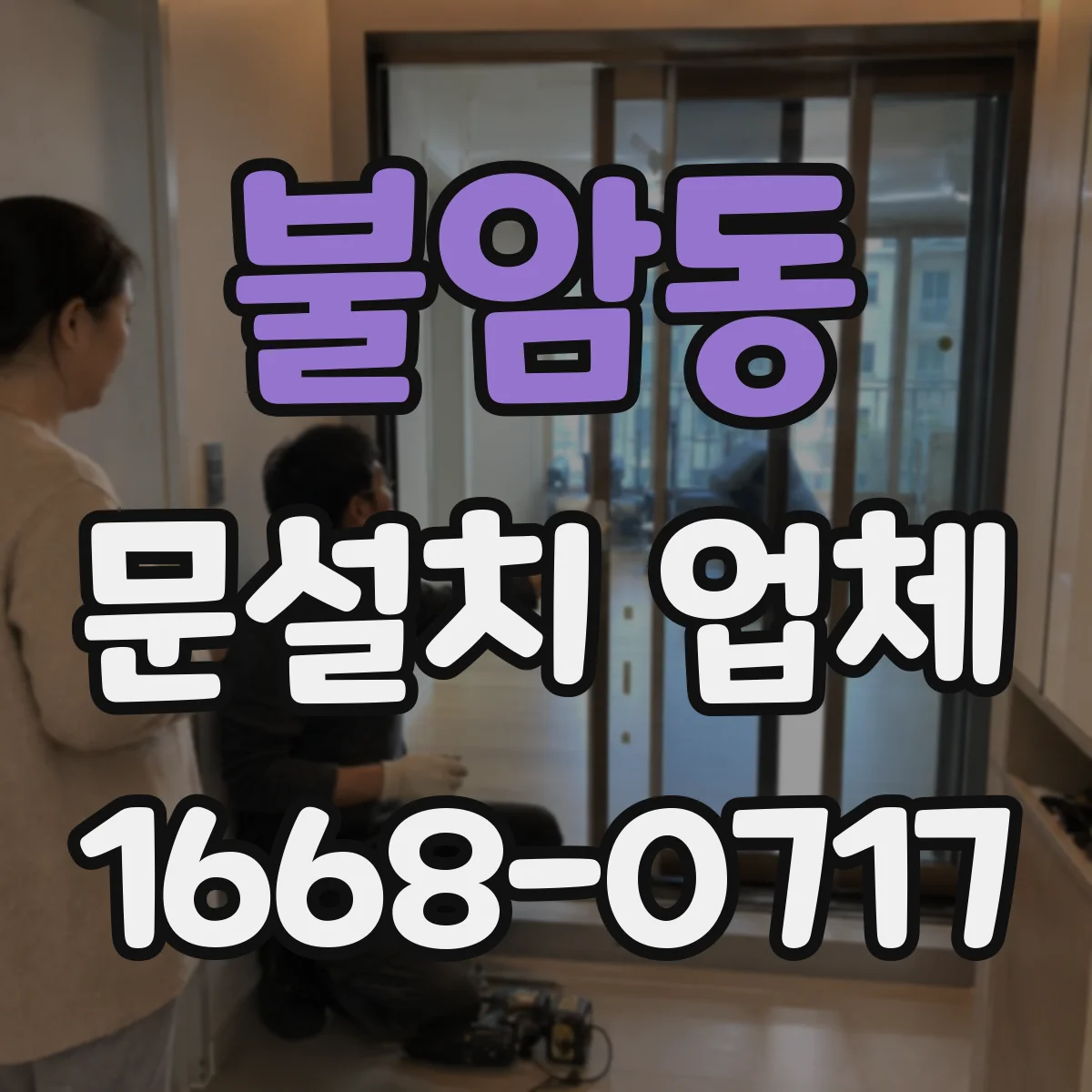불암동 문설치 업체
