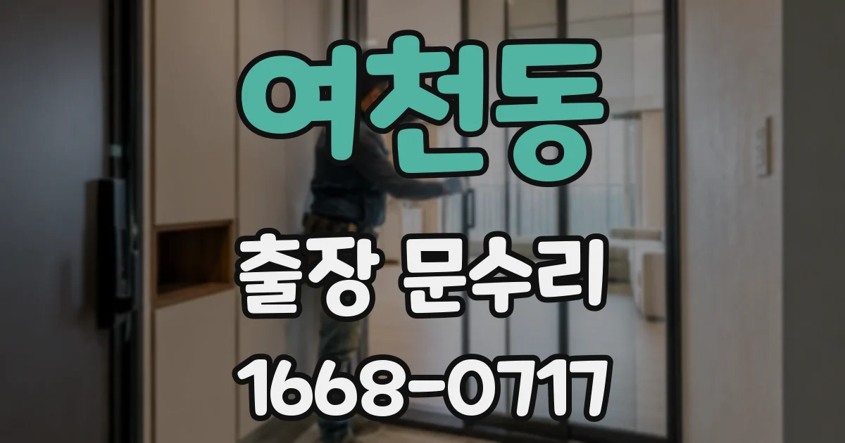 여천동 출장 문수리