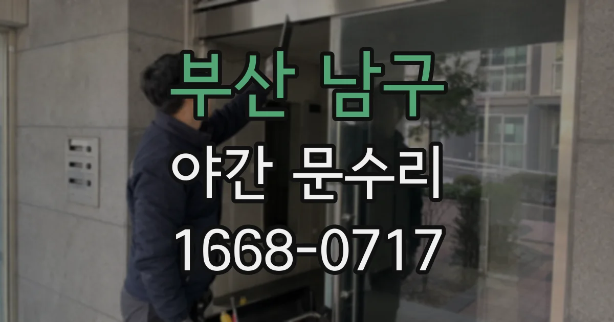 부산 남구 야간 문수리