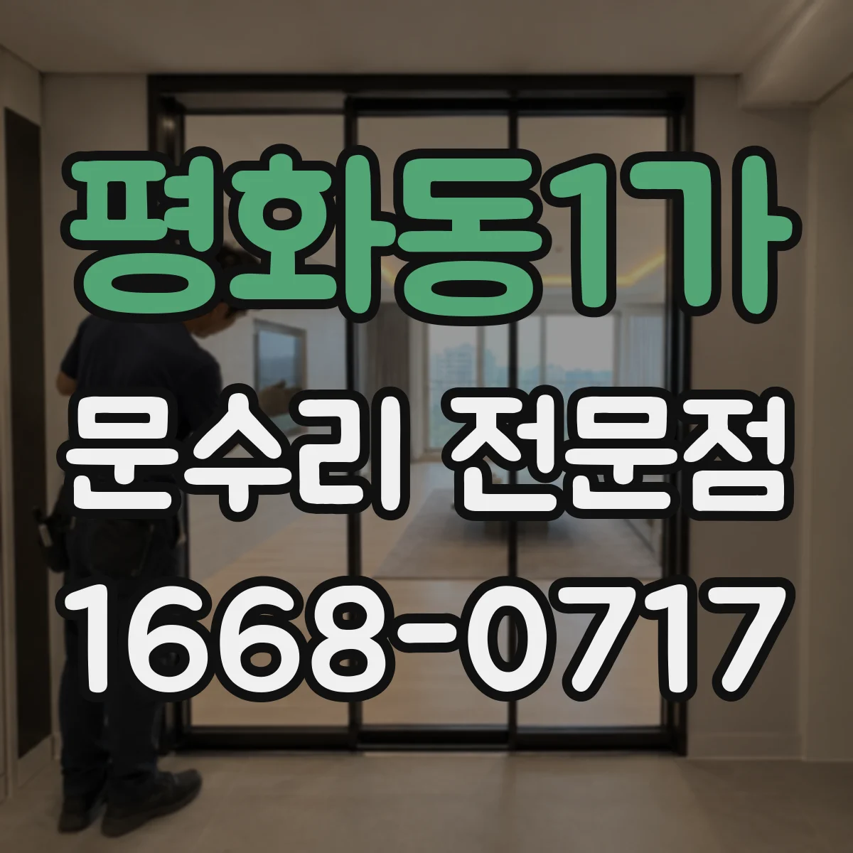 평화동1가 문수리 전문점