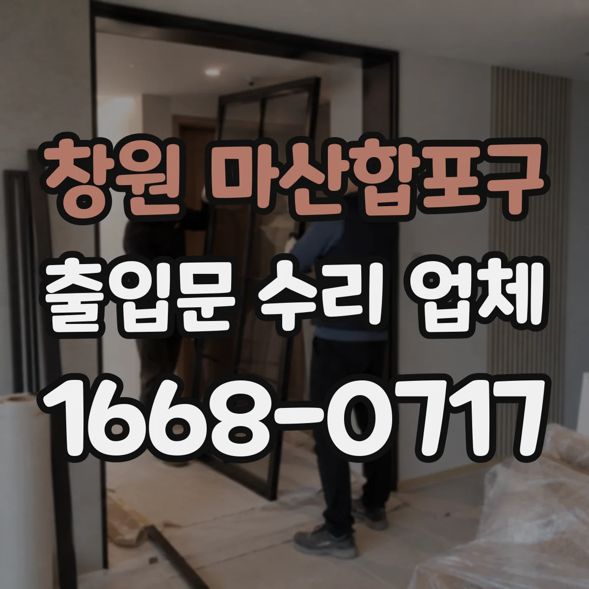 창원 마산합포구 출입문 수리 업체