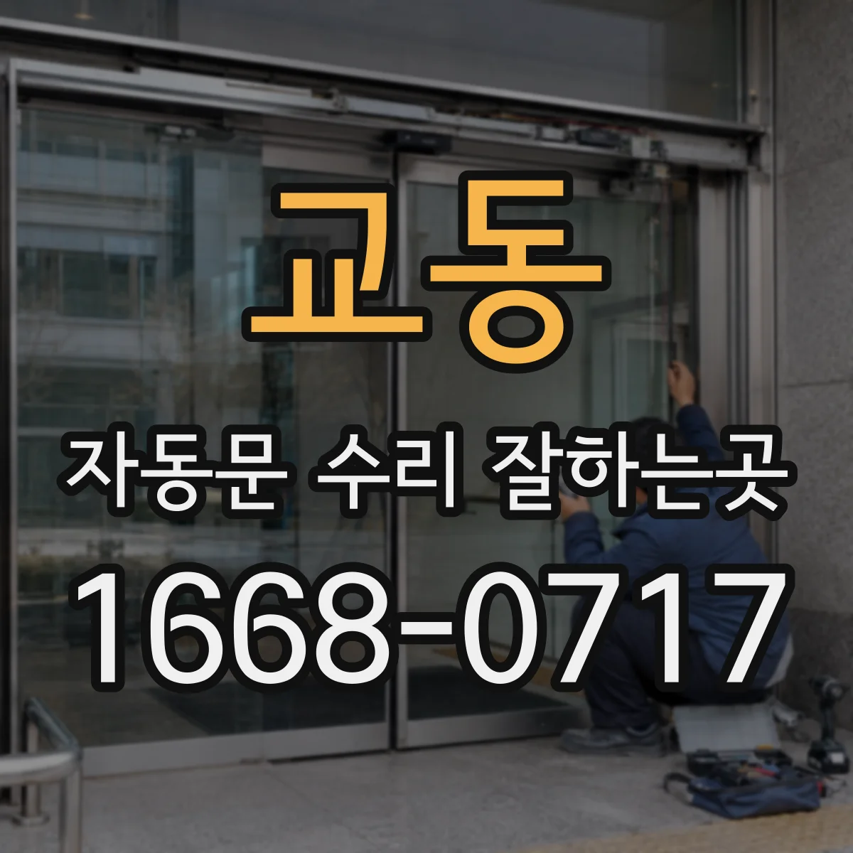 교동 자동문 수리 잘하는곳