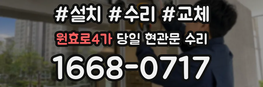 원효로4가 당일 현관문 수리