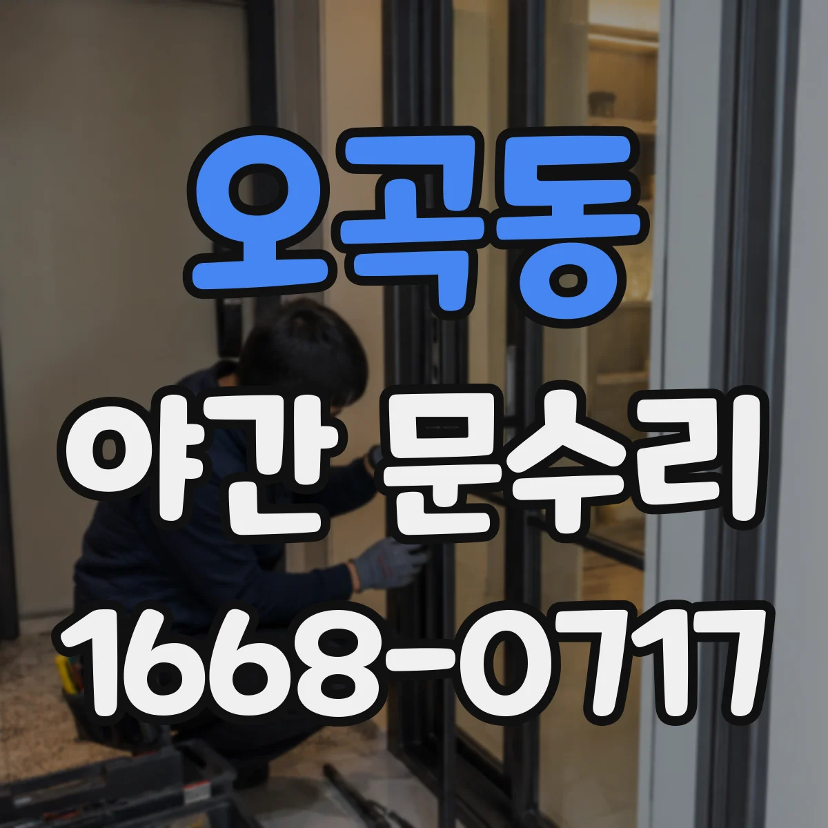 오곡동 야간 문수리