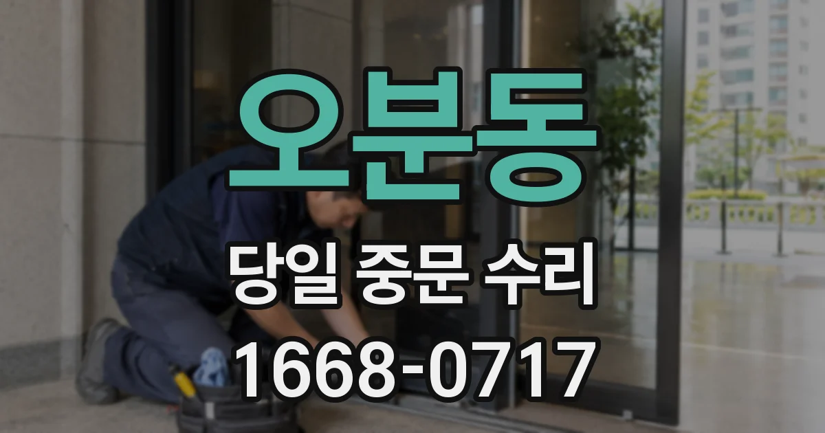 오분동 당일 중문 수리