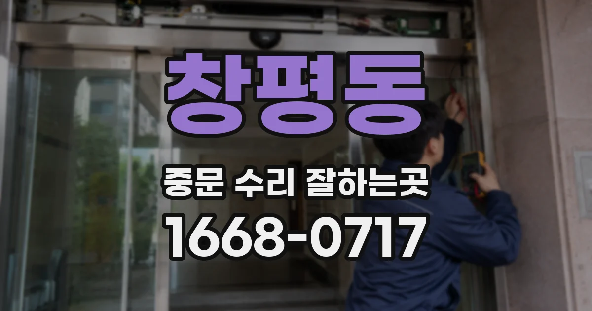 창평동 중문 수리 잘하는곳