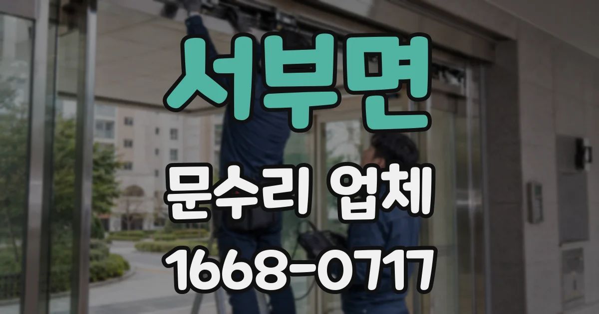서부면 문수리 업체