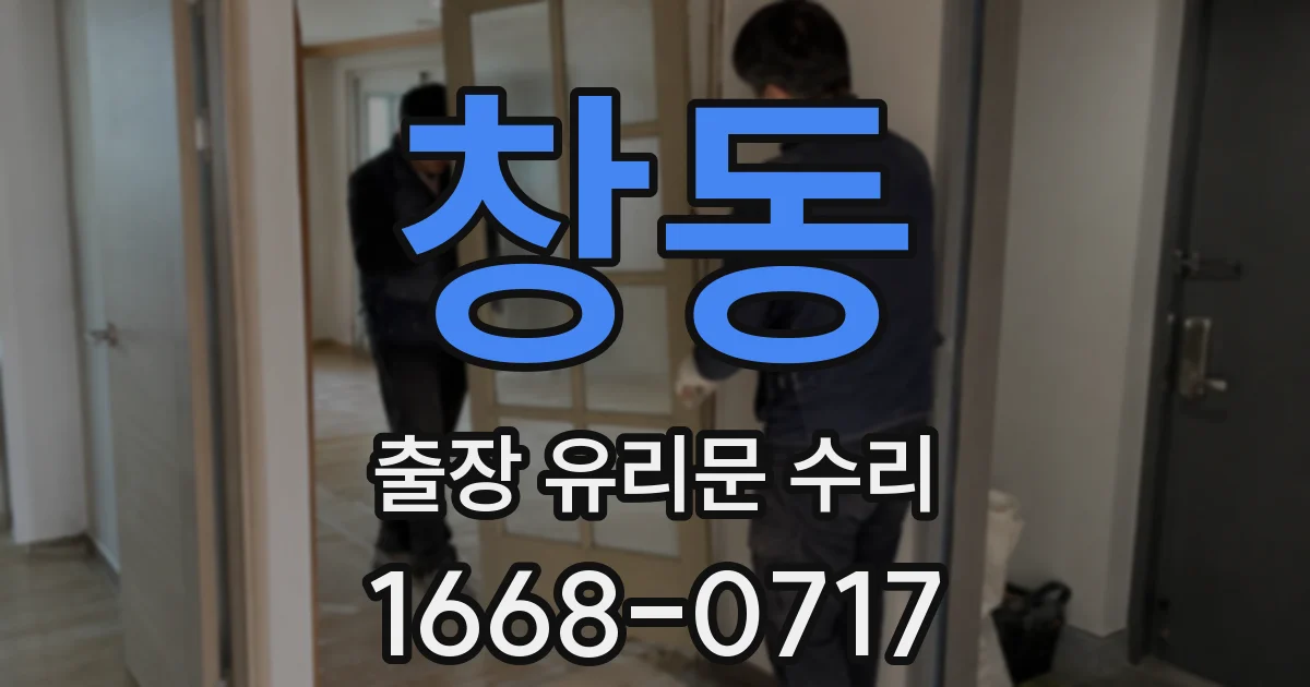 창동 출장 유리문 수리