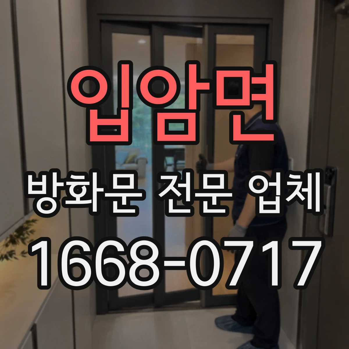 입암면 방화문 전문 업체
