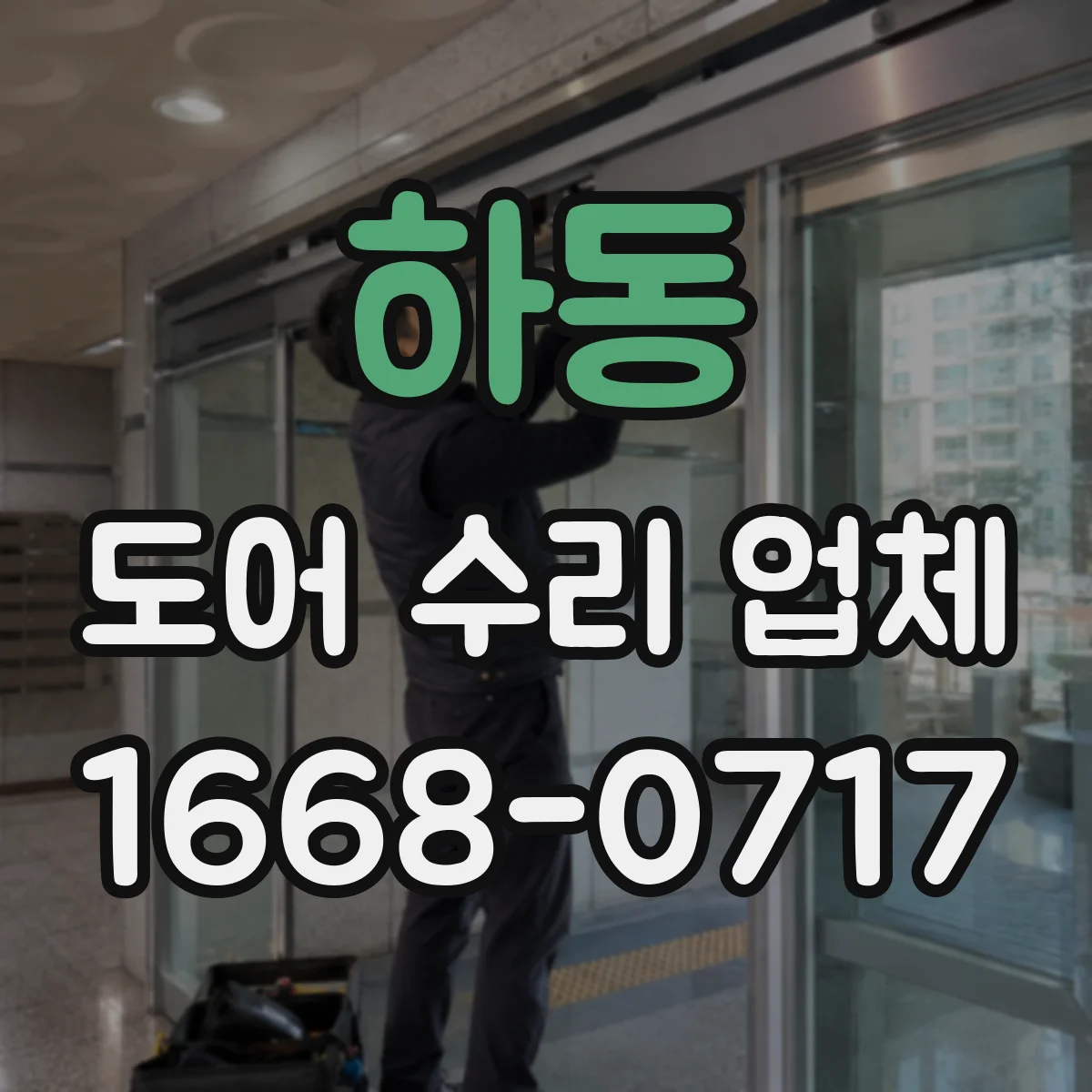 하동 도어 수리 업체