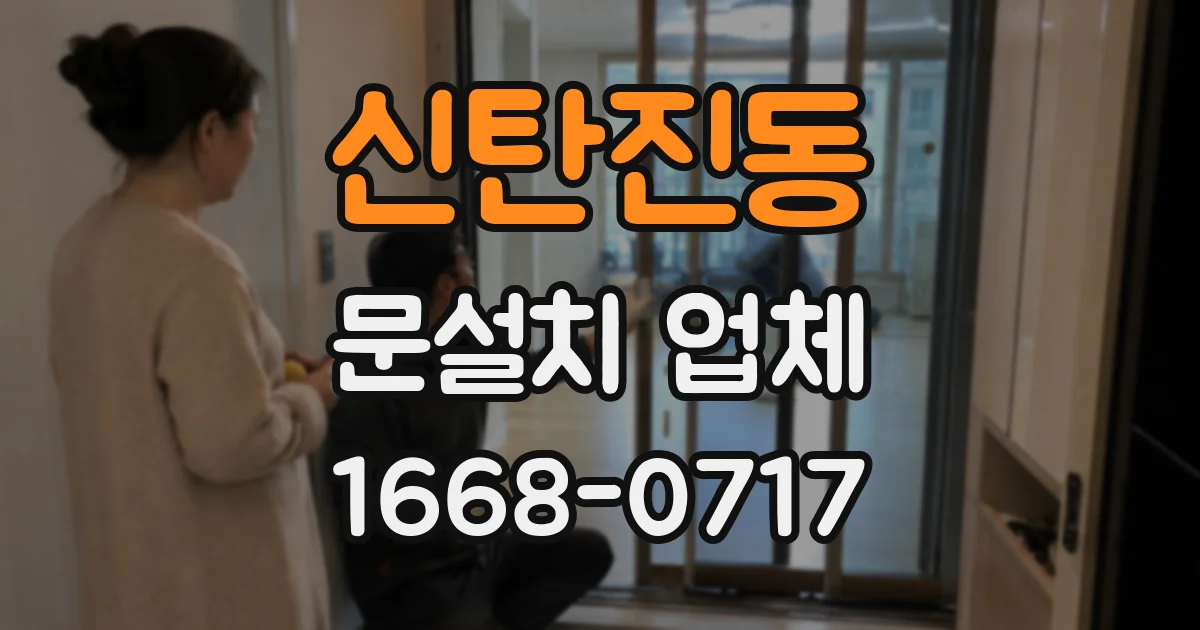 신탄진동 문설치 업체