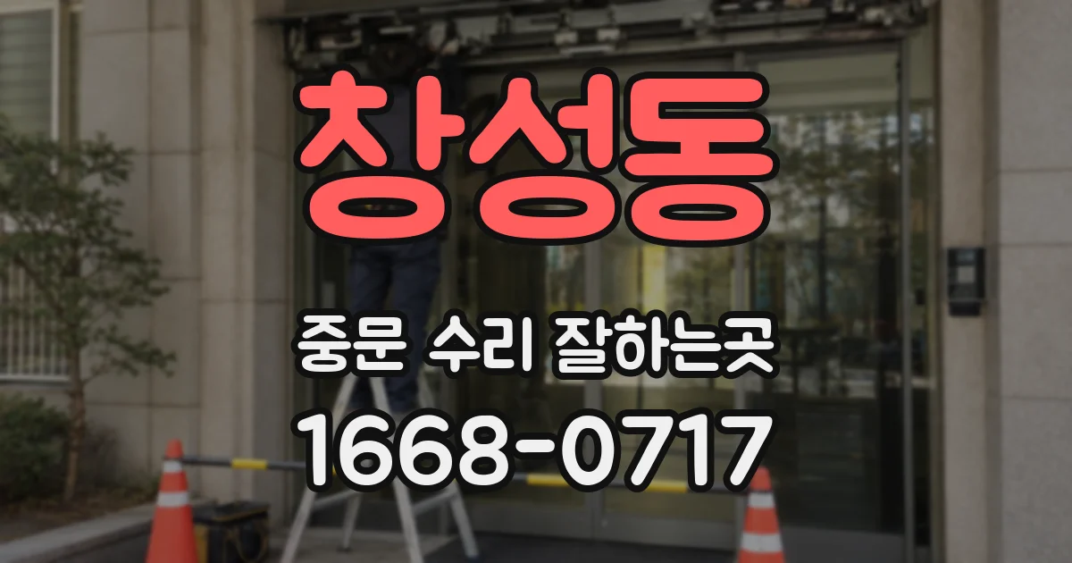 창성동 중문 수리 잘하는곳