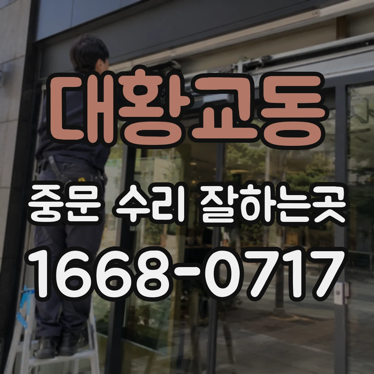 대황교동 중문 수리 잘하는곳