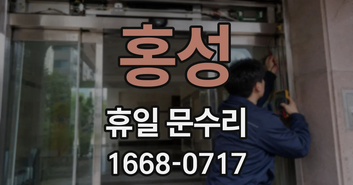 홍성 휴일 문수리
