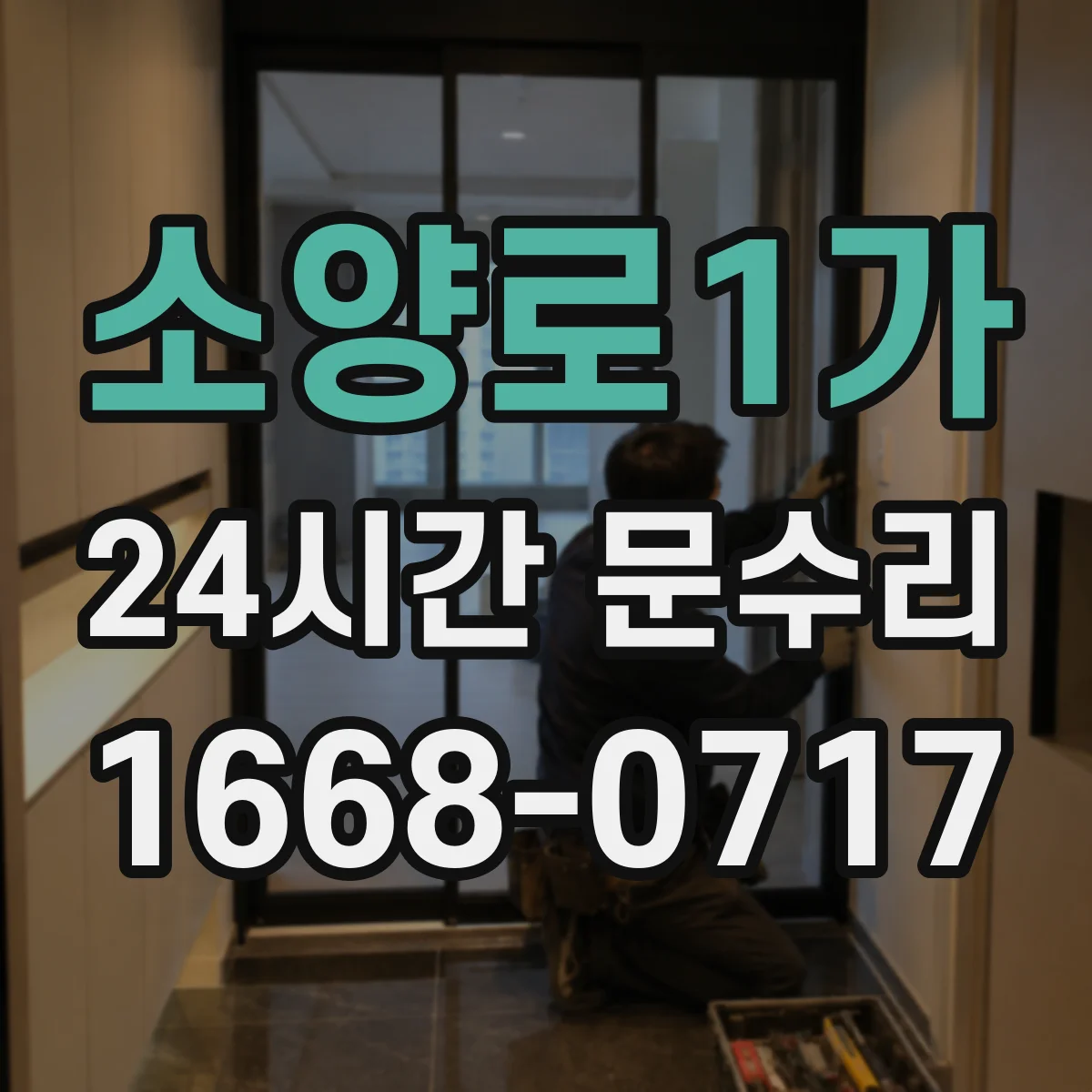 소양로1가 24시간 문수리