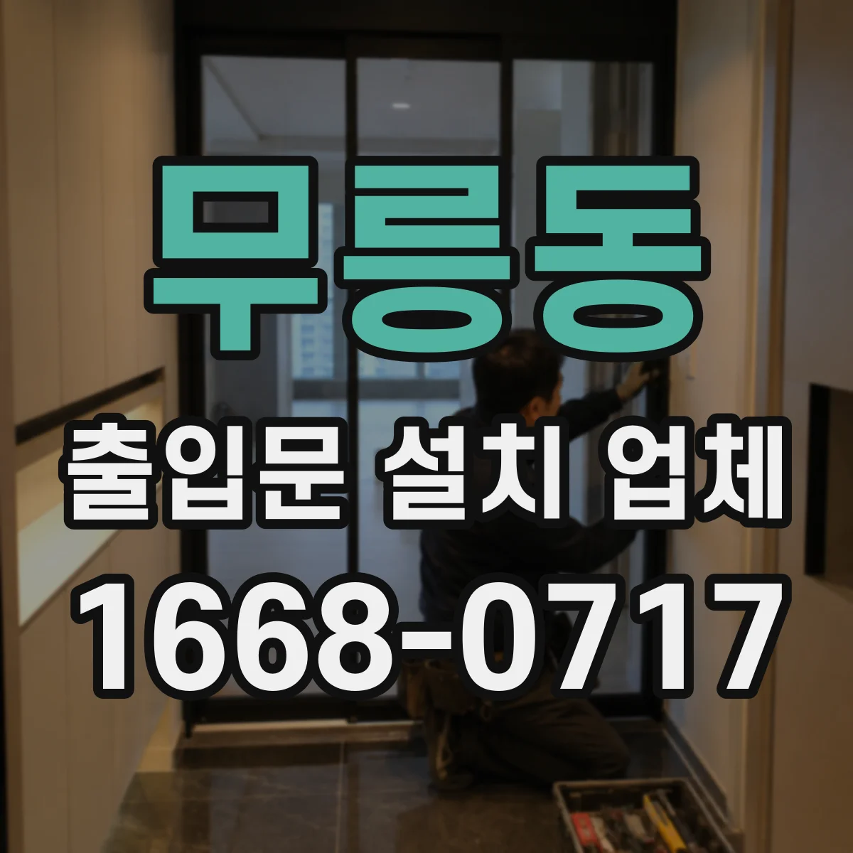 무릉동 출입문 설치 업체 유지보수 계약서에 꼭 넣을 항목 체크