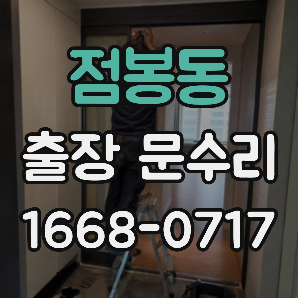 점봉동 출장 문수리