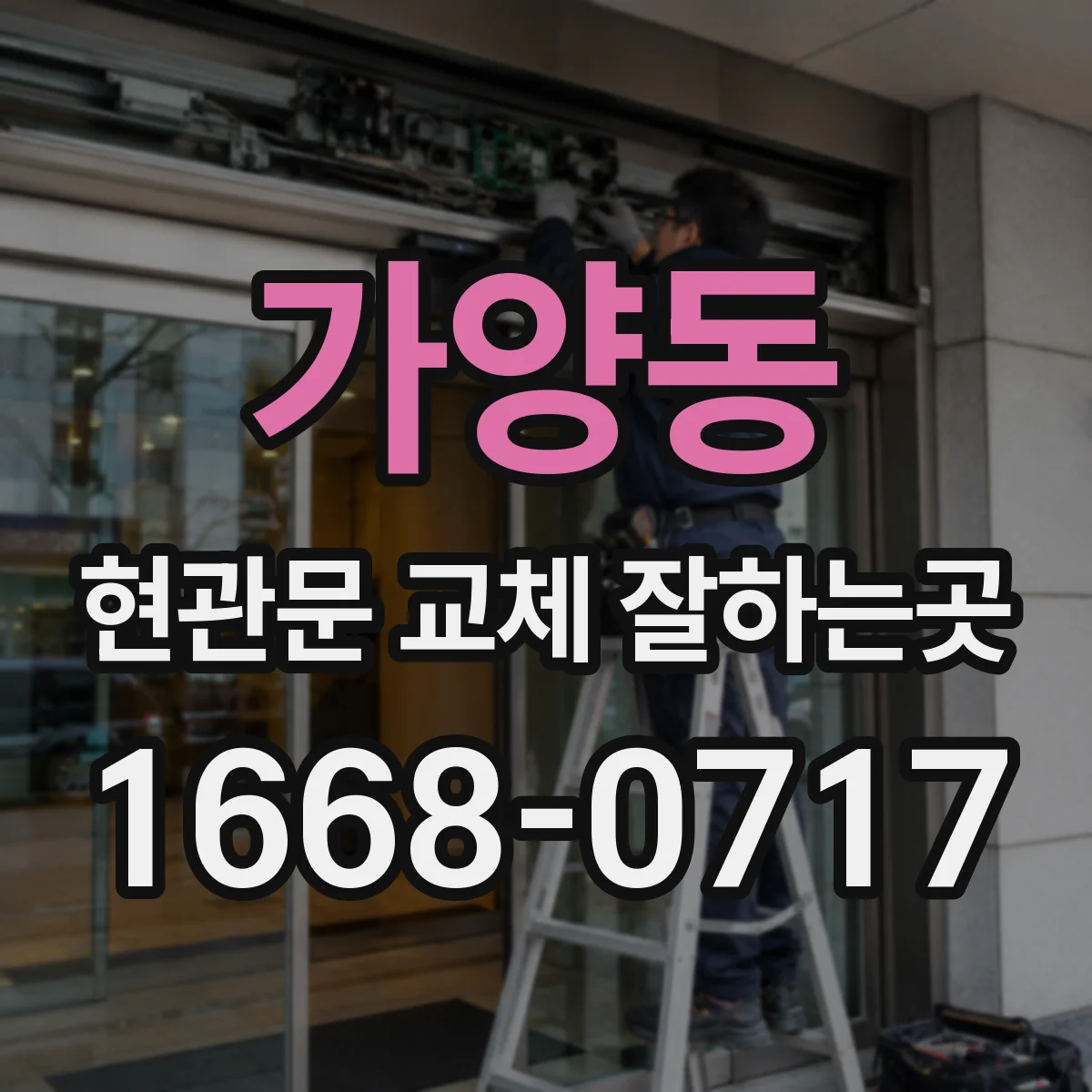 가양동 현관문 교체 잘하는곳