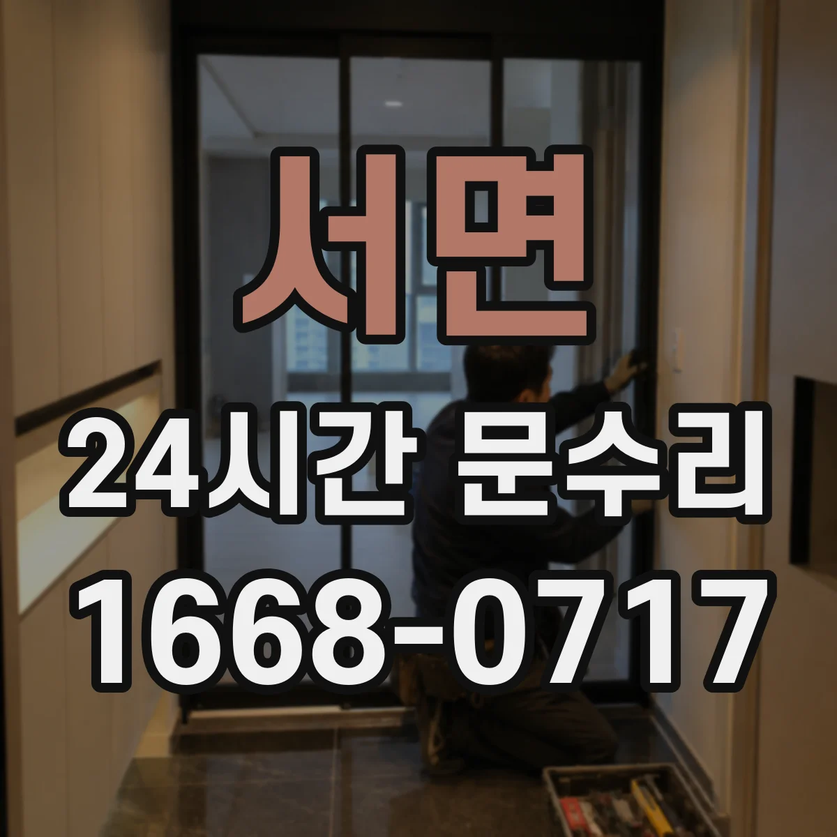 서면 24시간 문수리