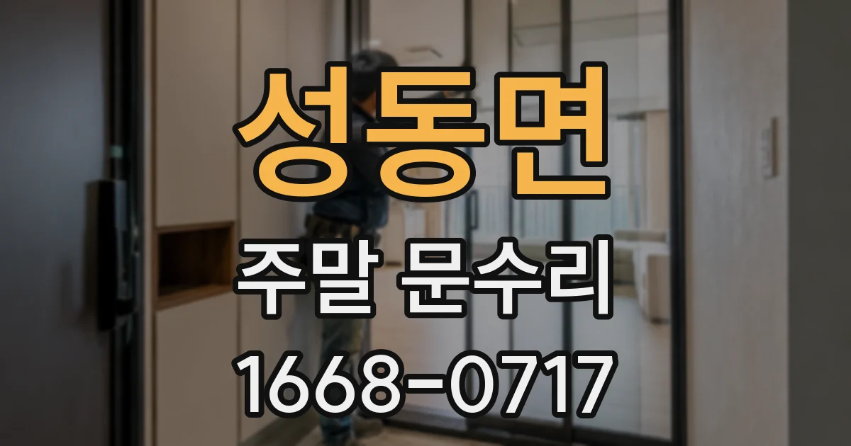 성동면 주말 문수리