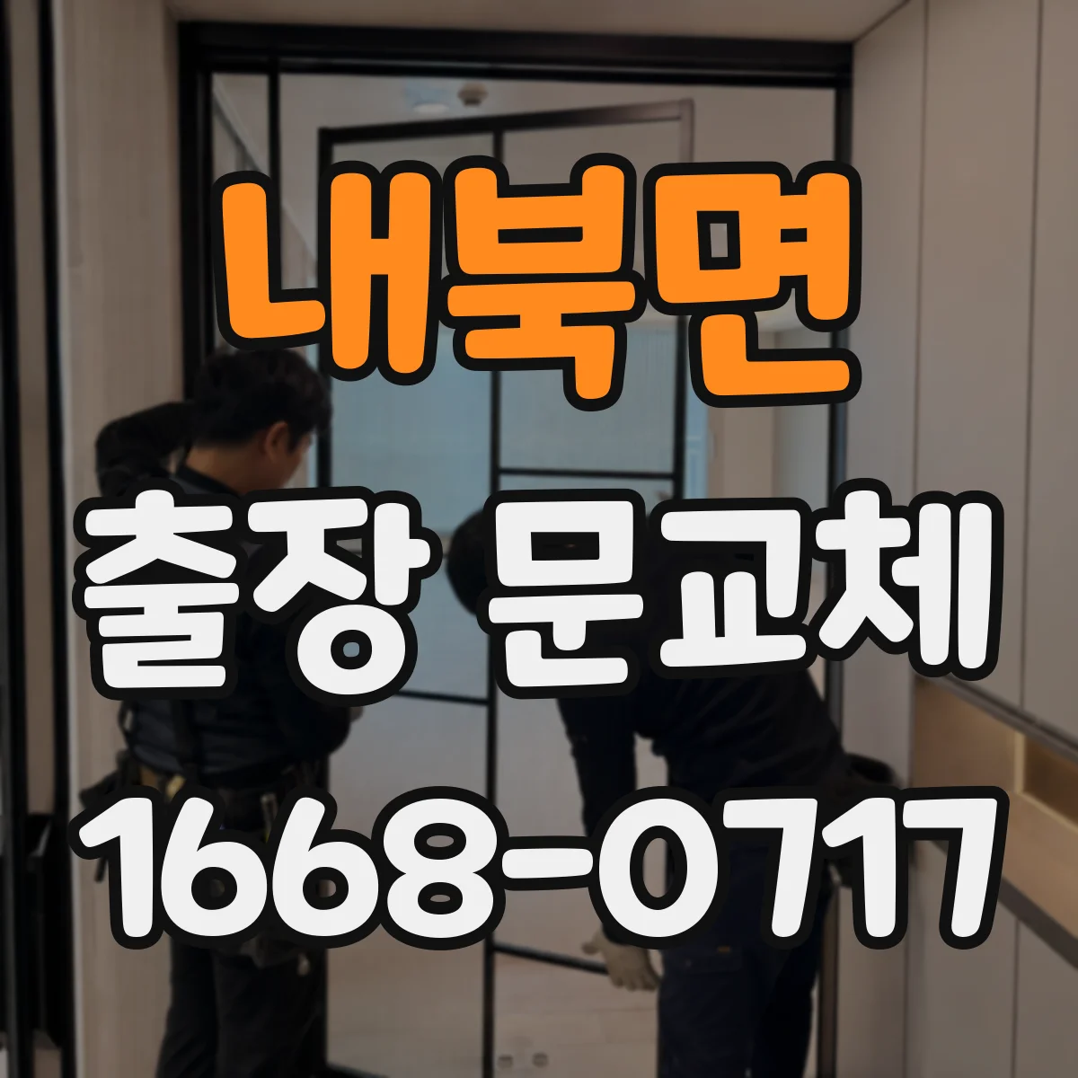 내북면 출장 문교체