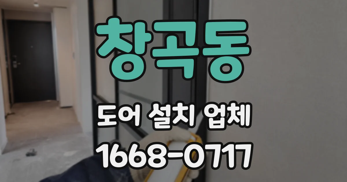 창곡동 도어 설치 업체