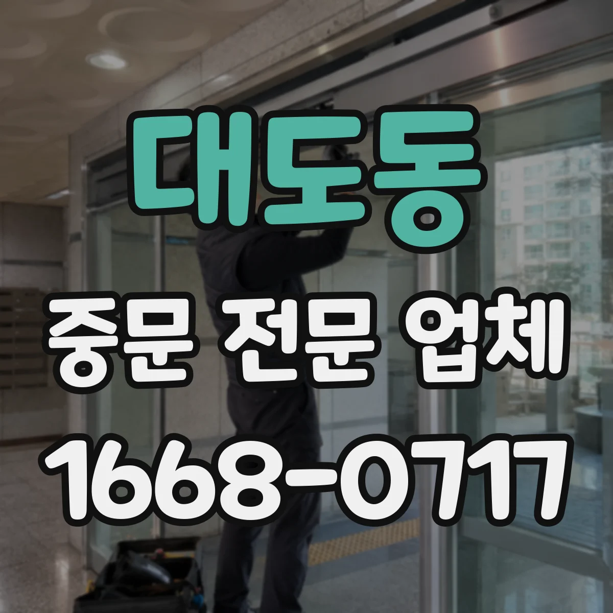 대도동 중문 전문 업체