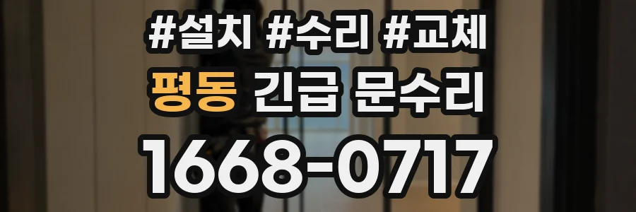 평동 긴급 문수리