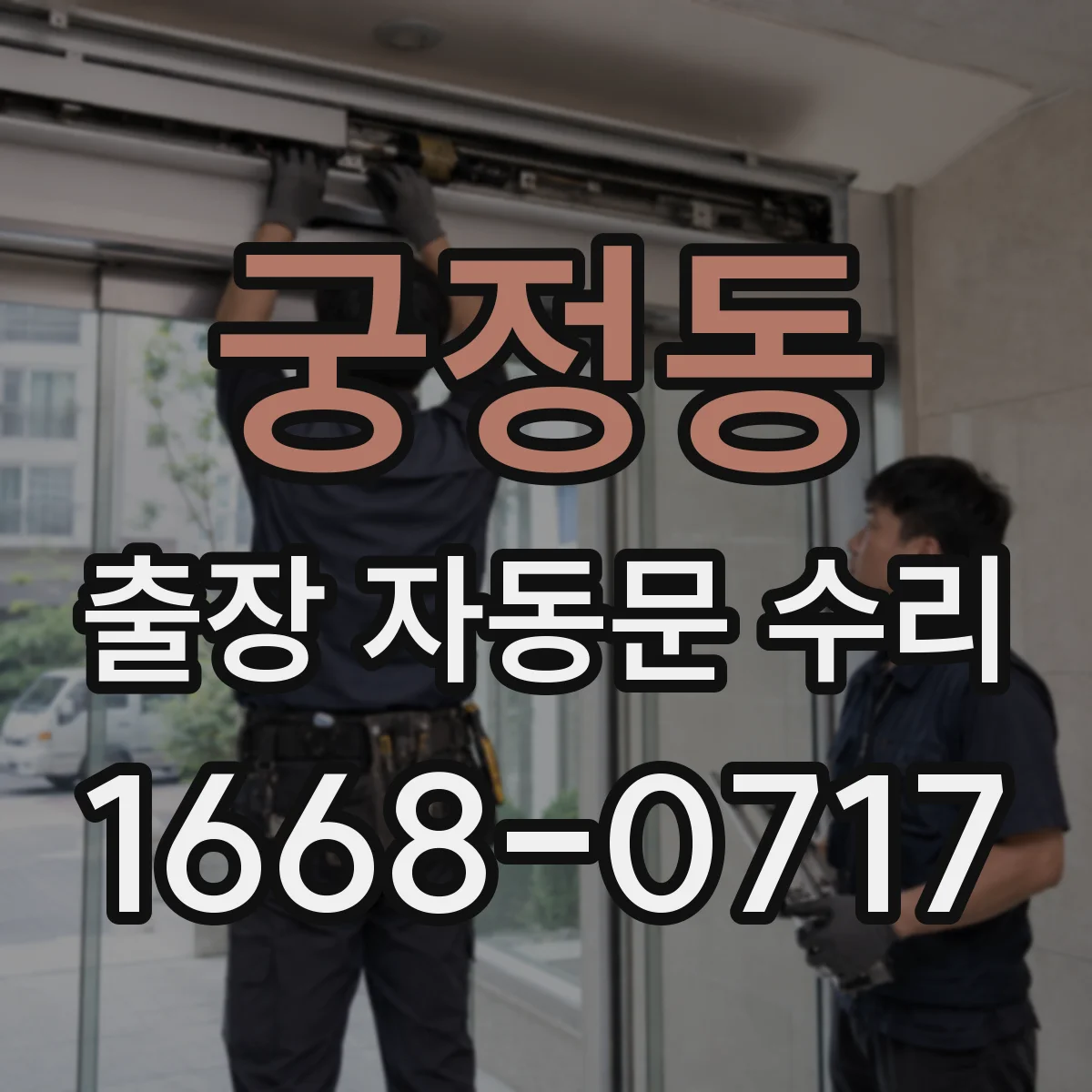 궁정동 출장 자동문 수리 끼임방지 안전장치 오작동 원인 진단