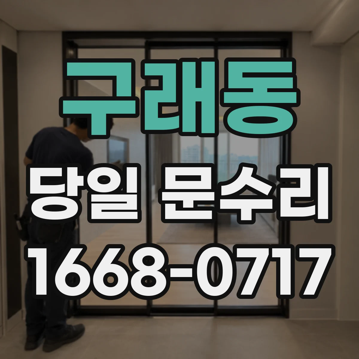 구래동 당일 문수리