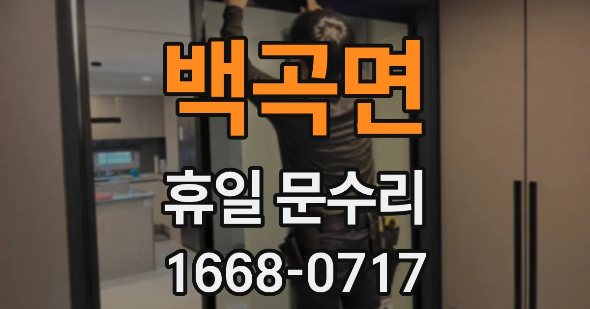 백곡면 휴일 문수리