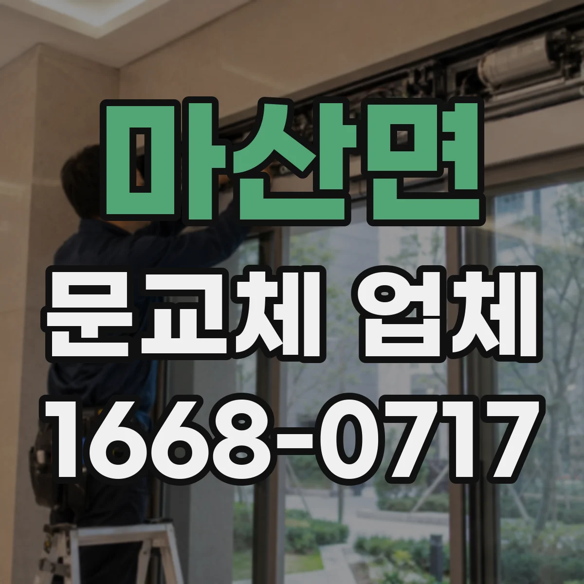 마산면 문교체 업체