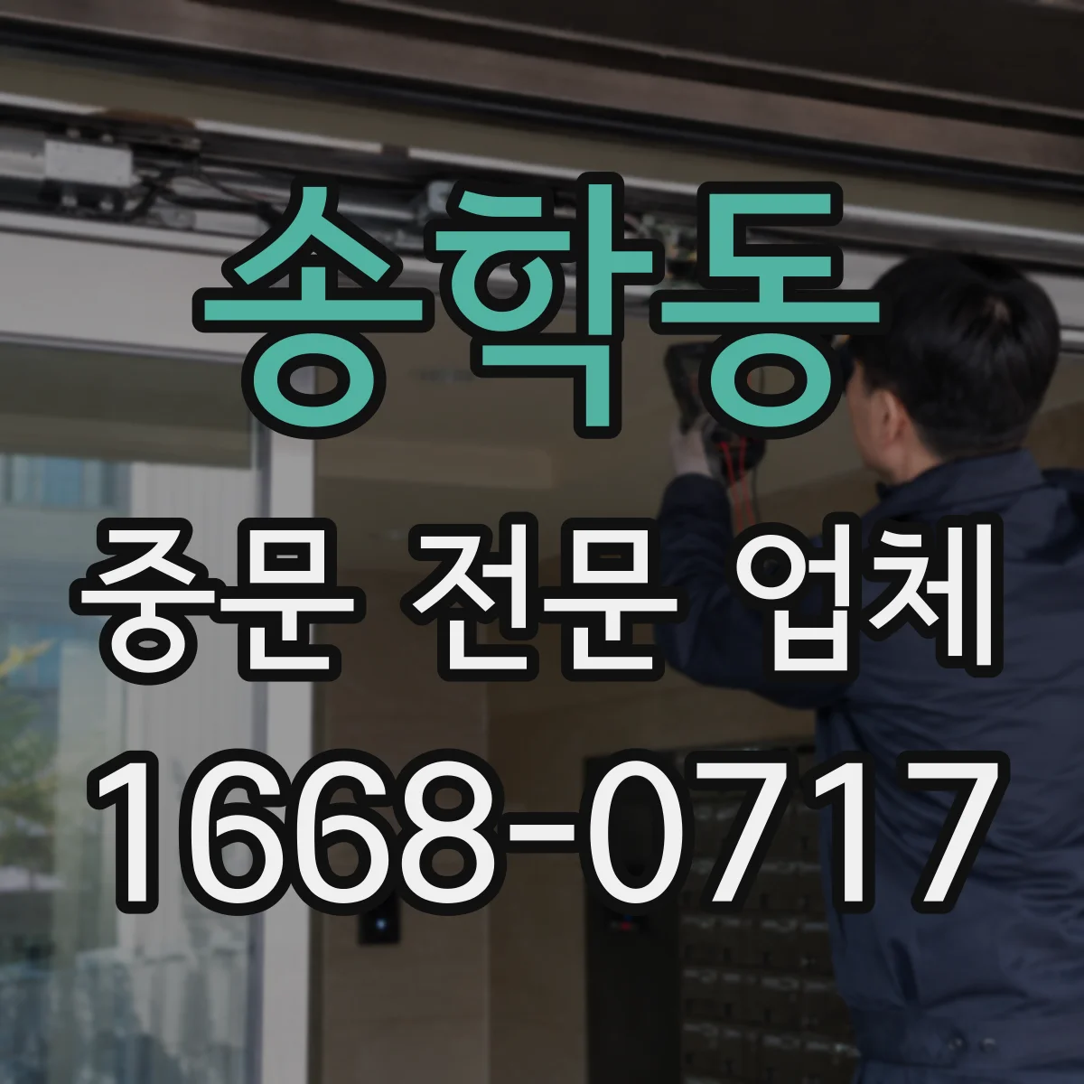 송학동 중문 전문 업체