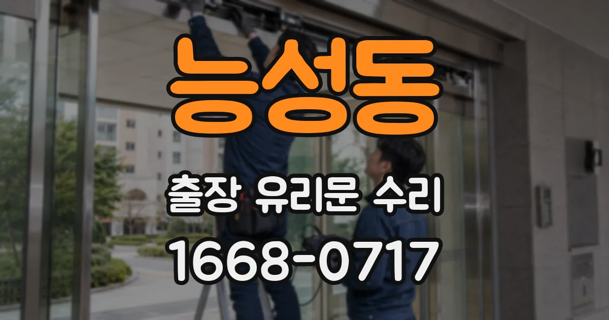 능성동 출장 유리문 수리