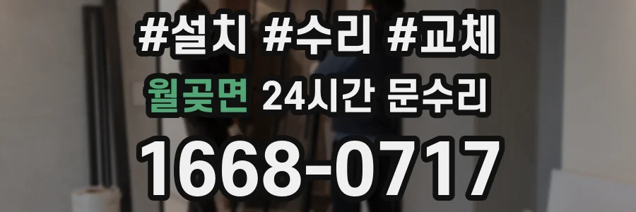 월곶면 24시간 문수리