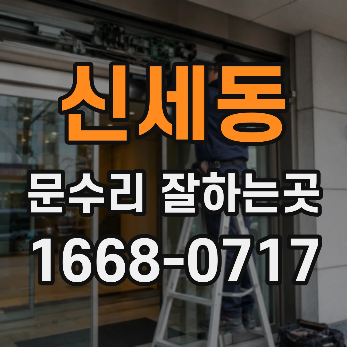 신세동 문수리 잘하는곳