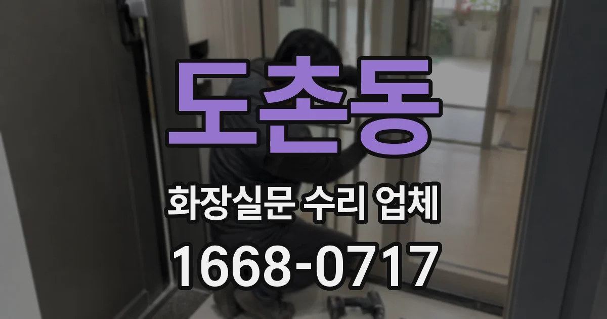 도촌동 화장실문 수리 업체